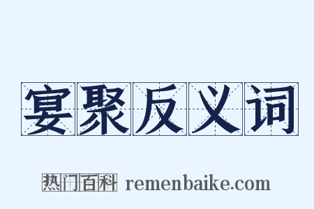 宴聚反义词是什么意思的图片